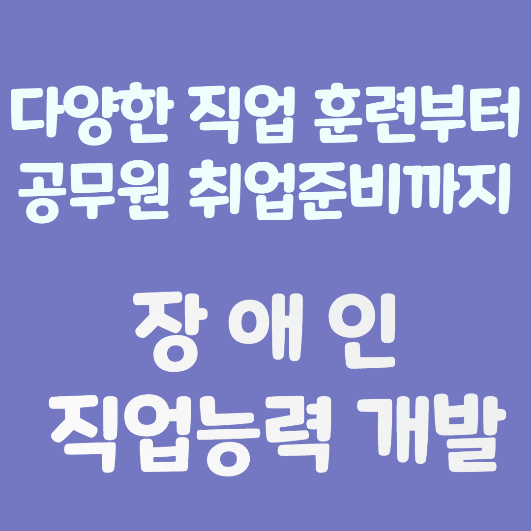 장애인직업