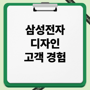 삼성전자 디자인 고객 경험: 철학 진화, 접근성, 디지털 혁신