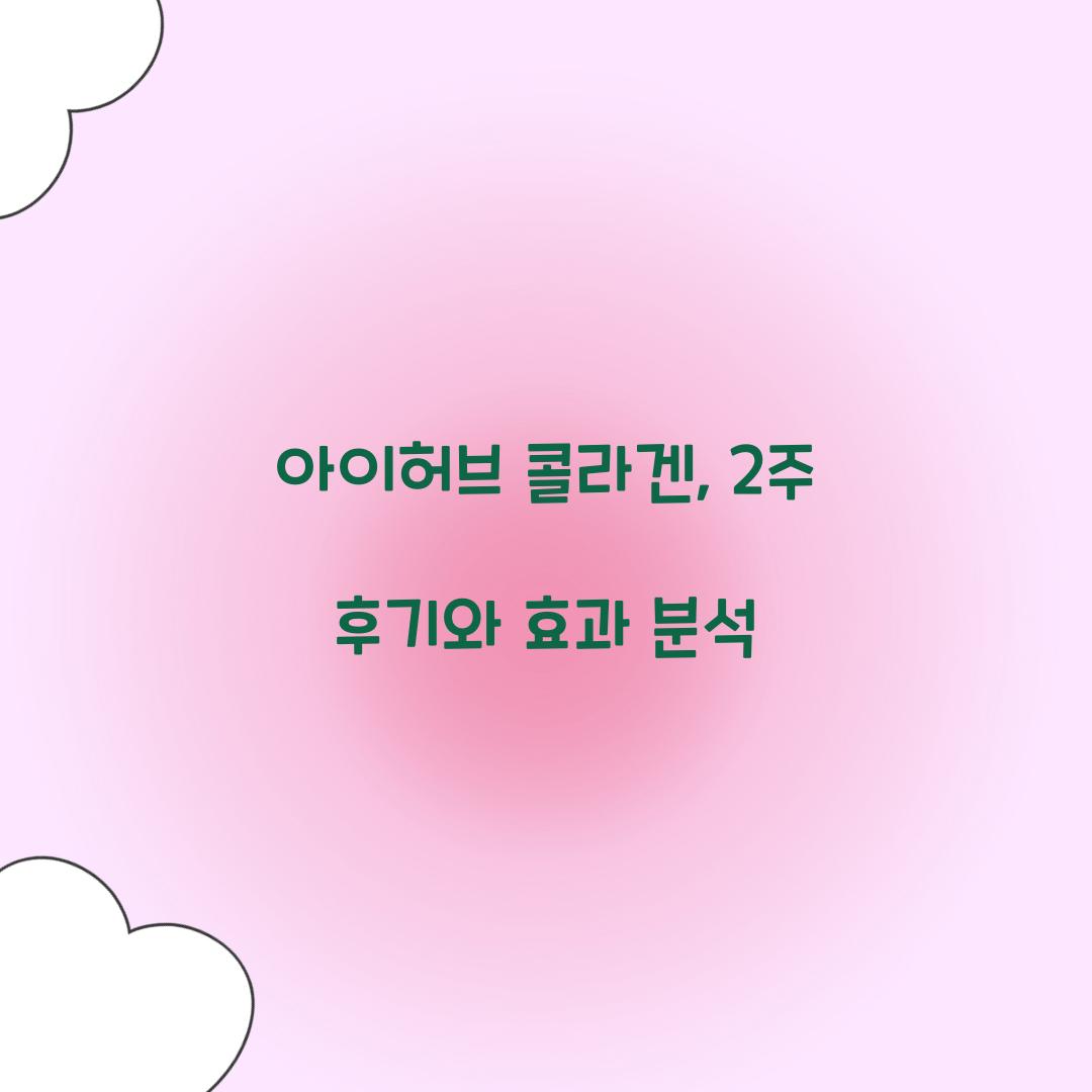아이허브 콜라겐