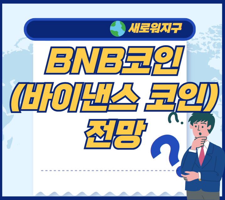 BNB코인-전망-블로그-템플릿