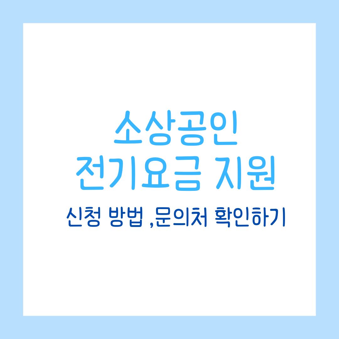 소상공인 전기 요금 특별지원 신청 방법