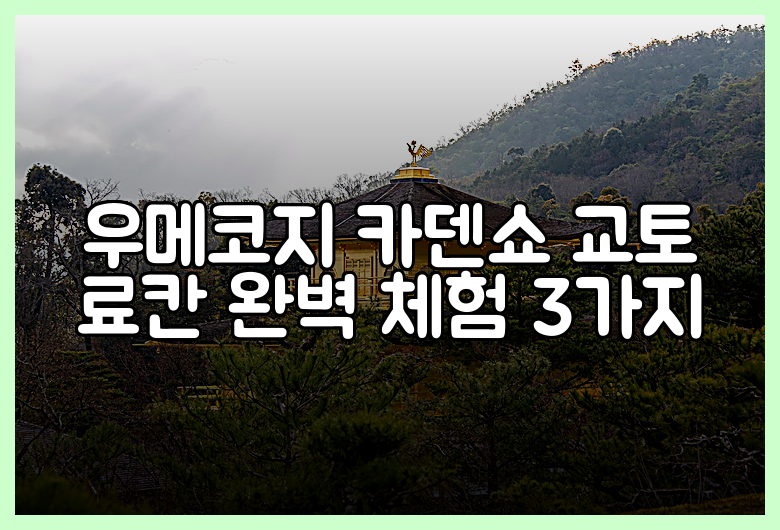 우메코지 카덴쇼 교토 료칸 완벽 체험 3가지