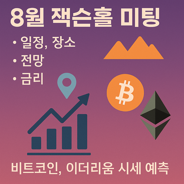 8월 잭슨홀 미팅 일정, 장소, 전망, 금리, 비트코인, 이더리움 시세 예측