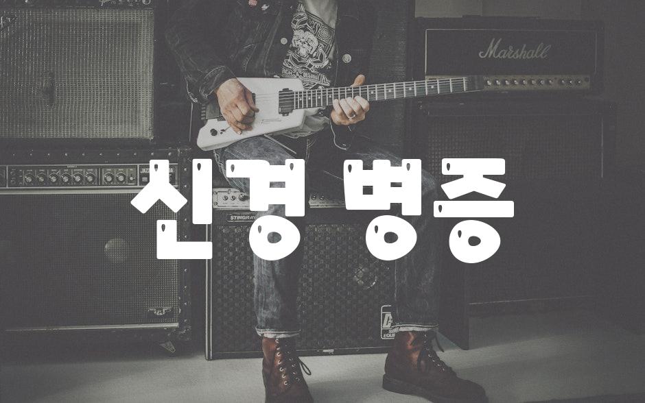 신경 병증