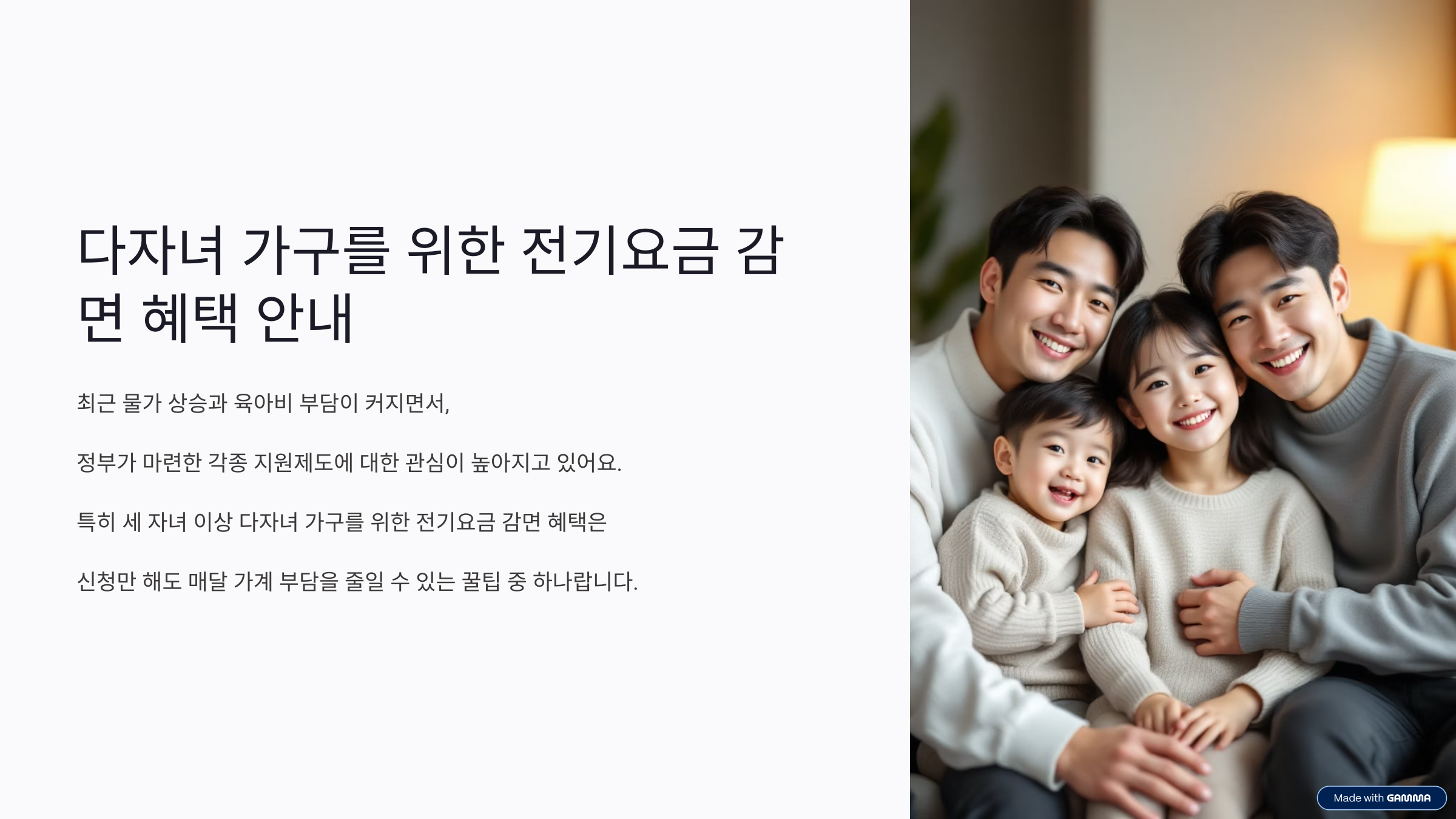 전기요금 감면, 다자녀 가구 3가지만 확인하세요