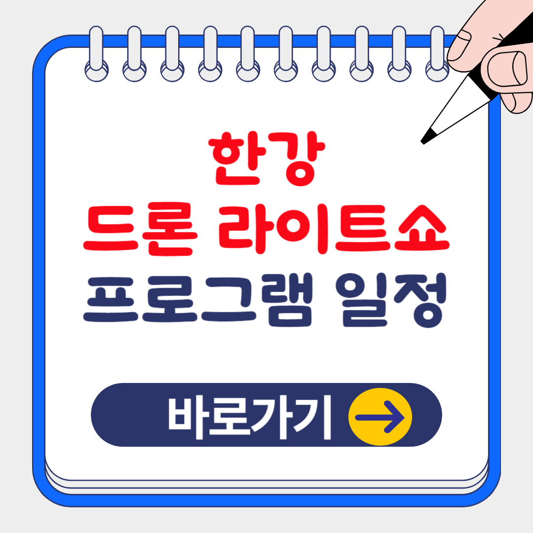 2024 한강 불빛 공연(한강 드론 라이트쇼) 프로그램 일정
