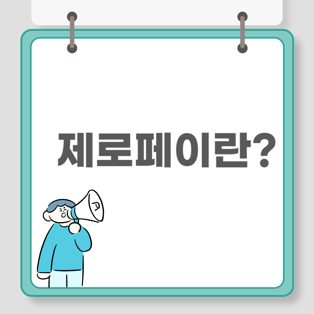 제로페이 총정리 관련 이미지