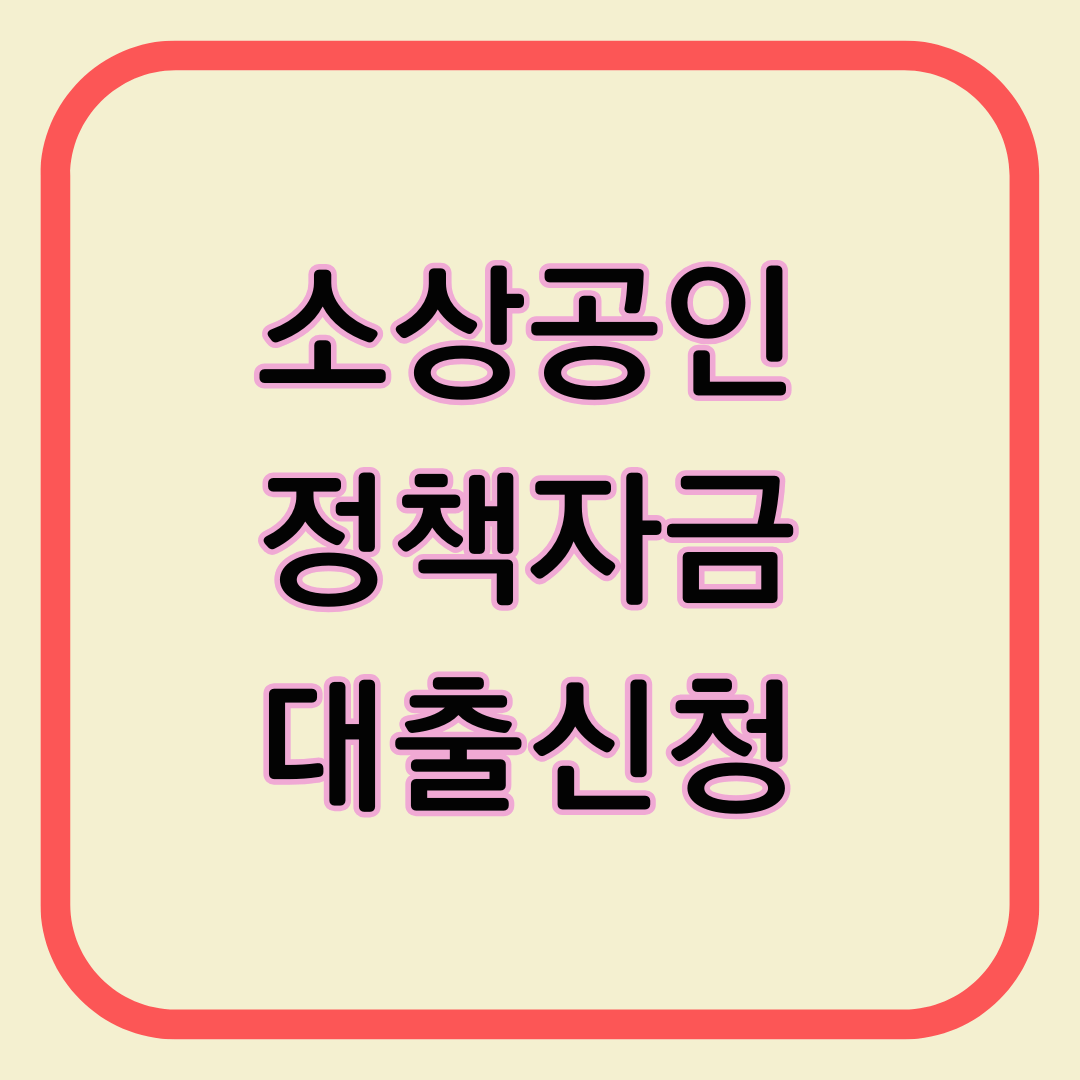 소상공인 정책자금 대출신청