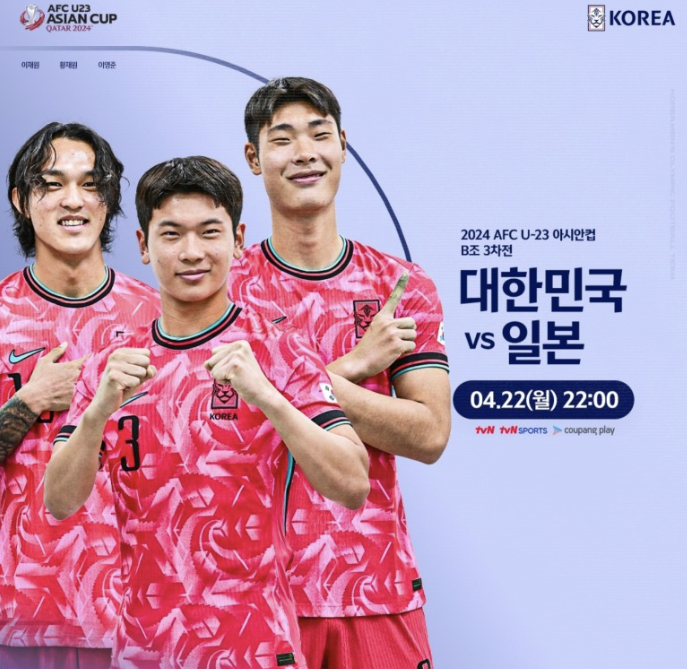 2024 U23 아시안컵 한국 대 일본 축구 무료 축구 중계