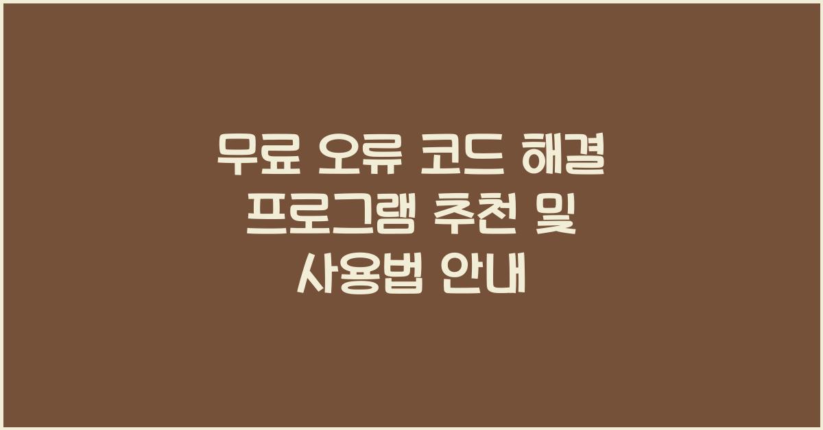 무료 오류 코드 해결 프로그램 추천