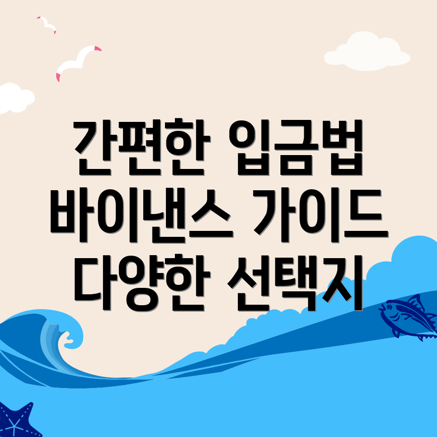바이낸스 입금 방법