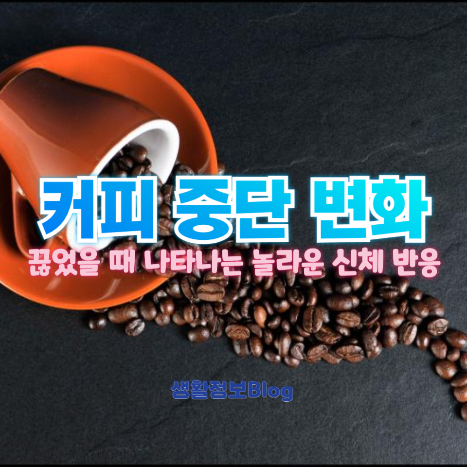 커피 중단 변화