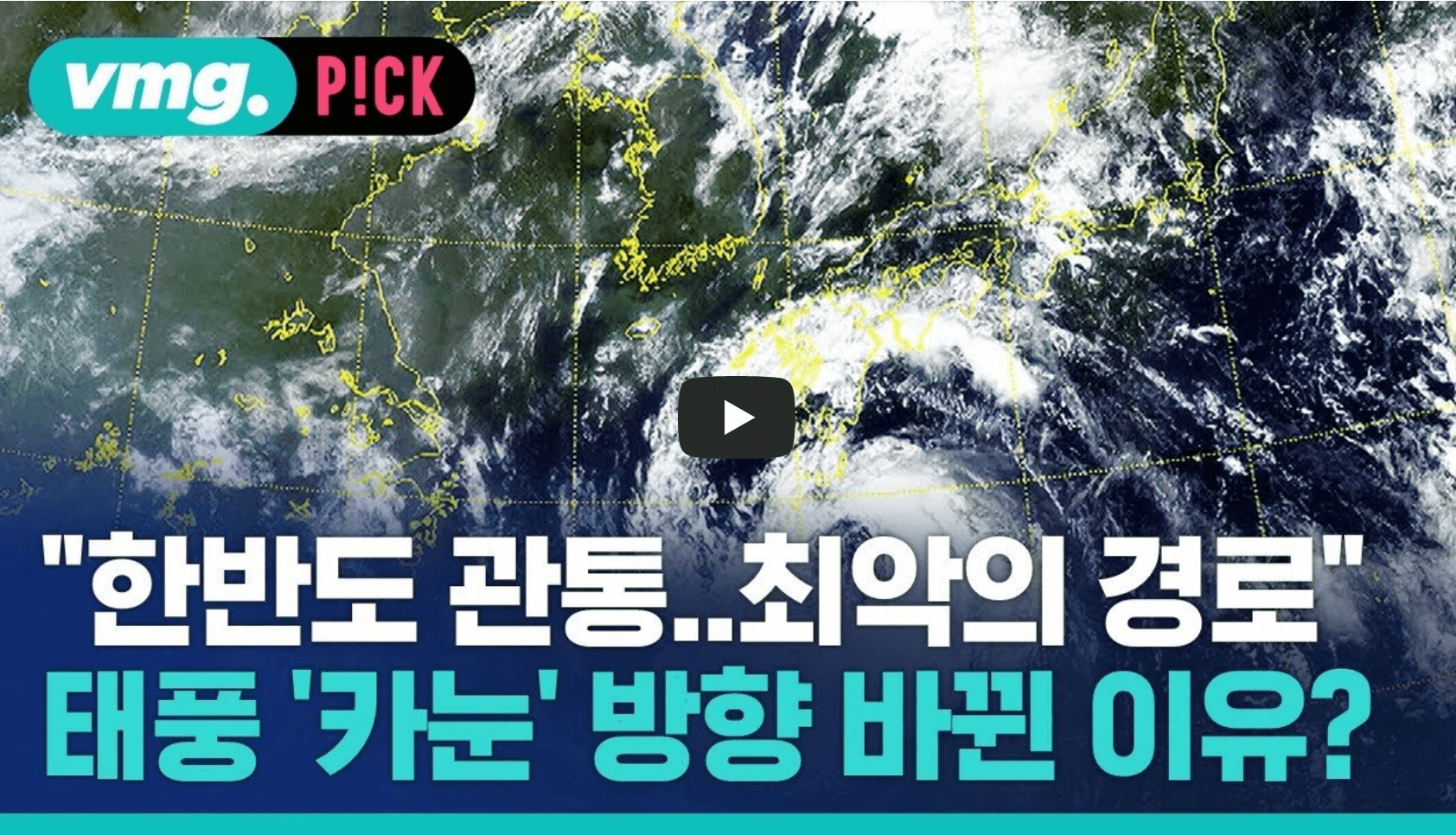 태풍 카눈 경로 영상 섬네일
