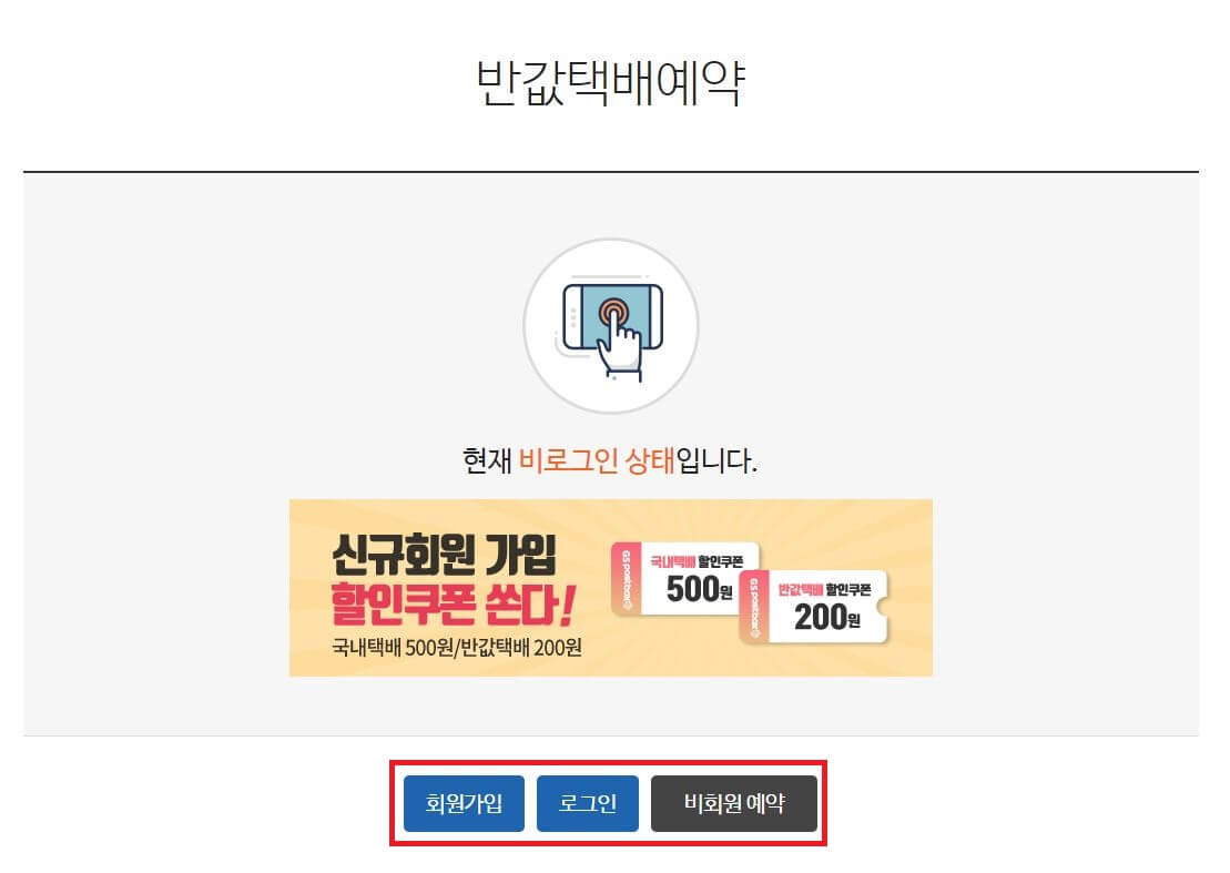 반값택배 예약하는 방법