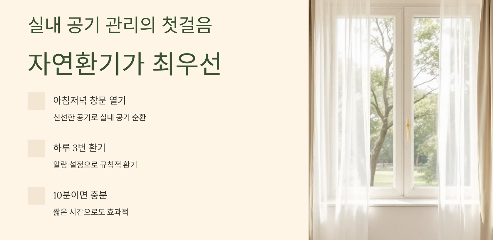 실내 공기 관리의 첫걸음