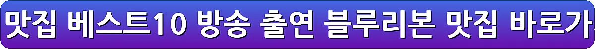 안동 맛집 베스트10 방송 출연 블루리본 맛집_3