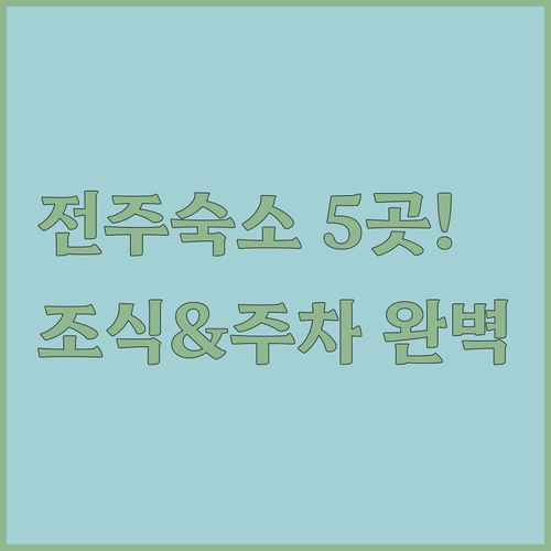 전주 숙소 5곳 위치와 조식 서비스부..