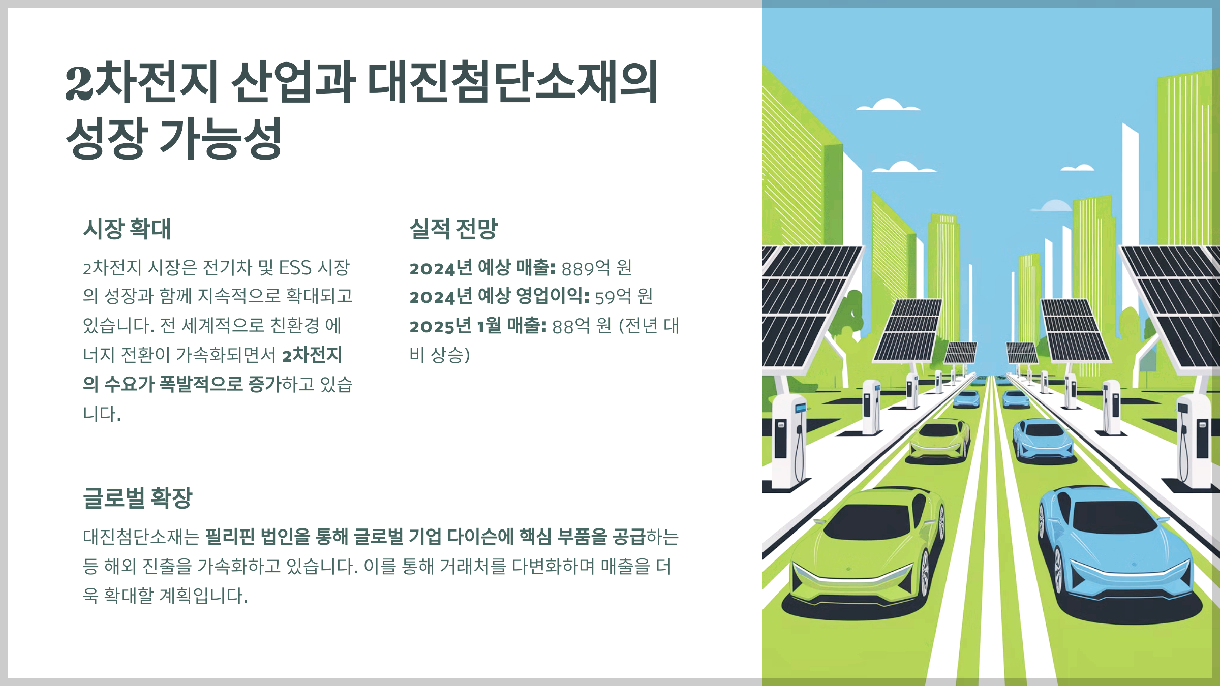 2차전지 산업과 대진첨단소재의 성장 가능성