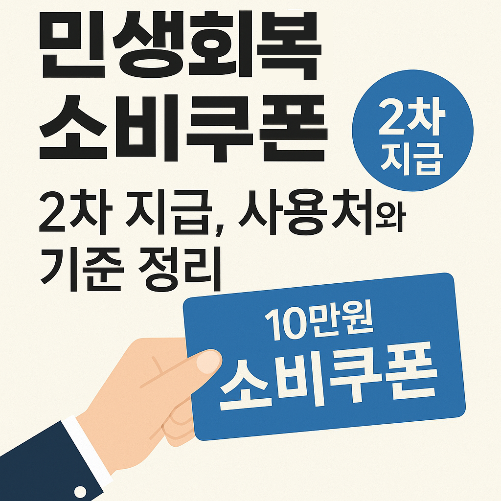 민생회복 소비쿠폰 2차 지급, 사용처와 기준 정리