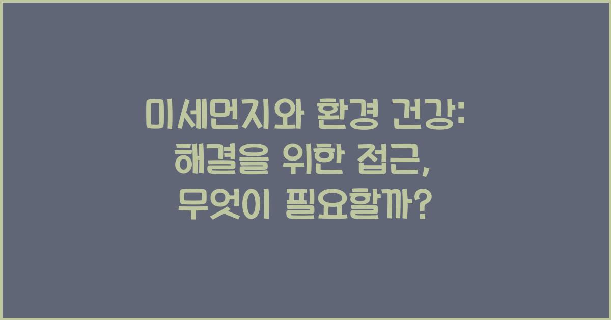 미세먼지와 환경 건강: 해결을 위한 접근