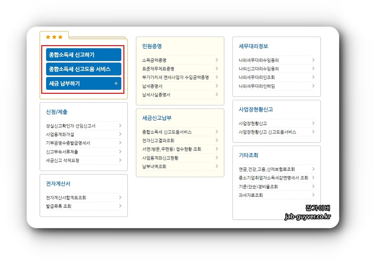 국세청 홈택스 종합소득세 신고를 위한 로그인 화면