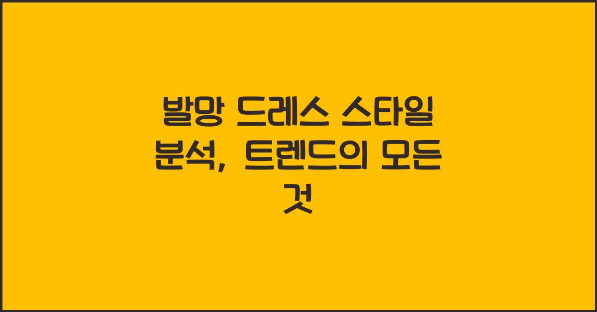 발망 드레스 스타일 분석