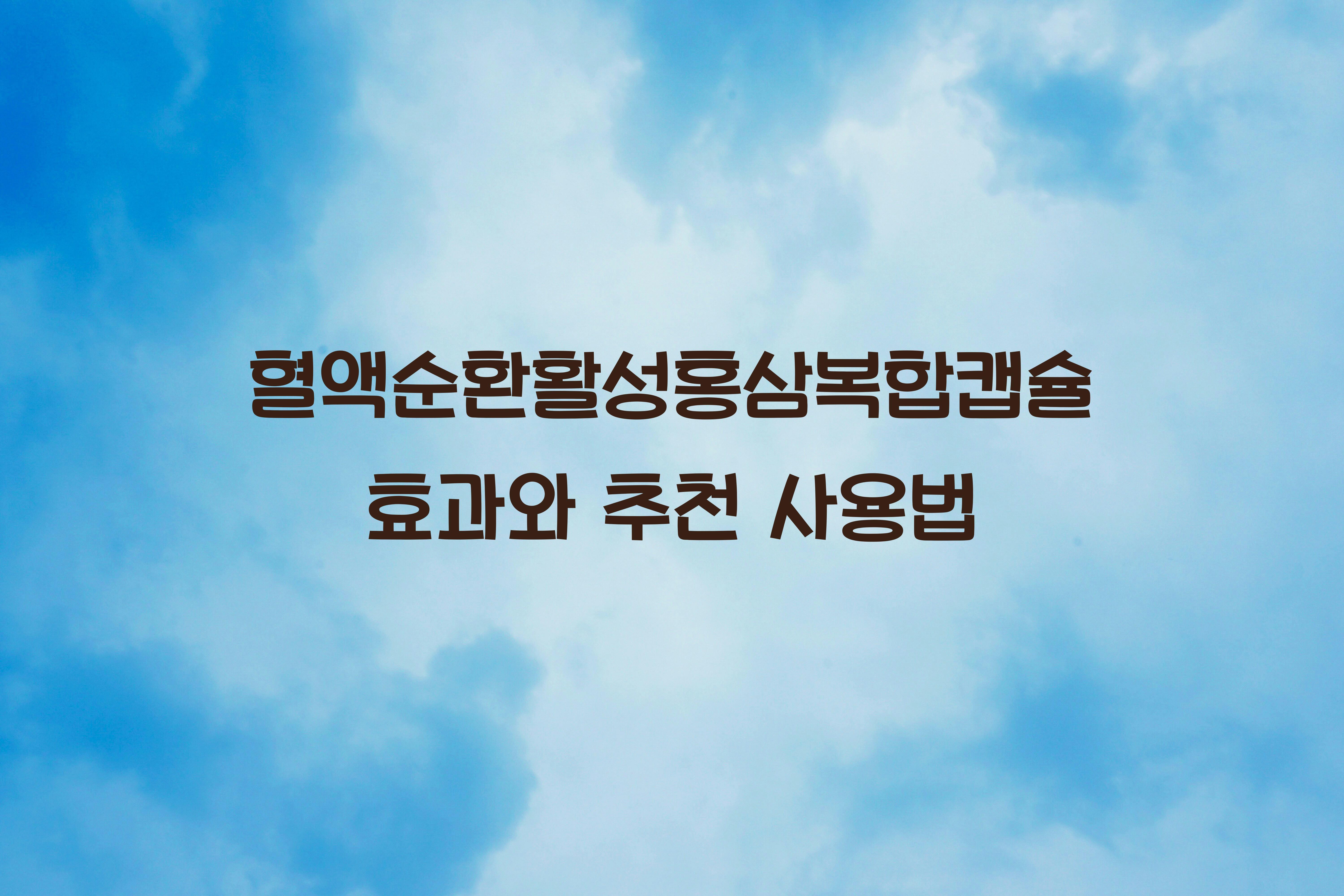 혈액순환활성홍삼복합캡슐