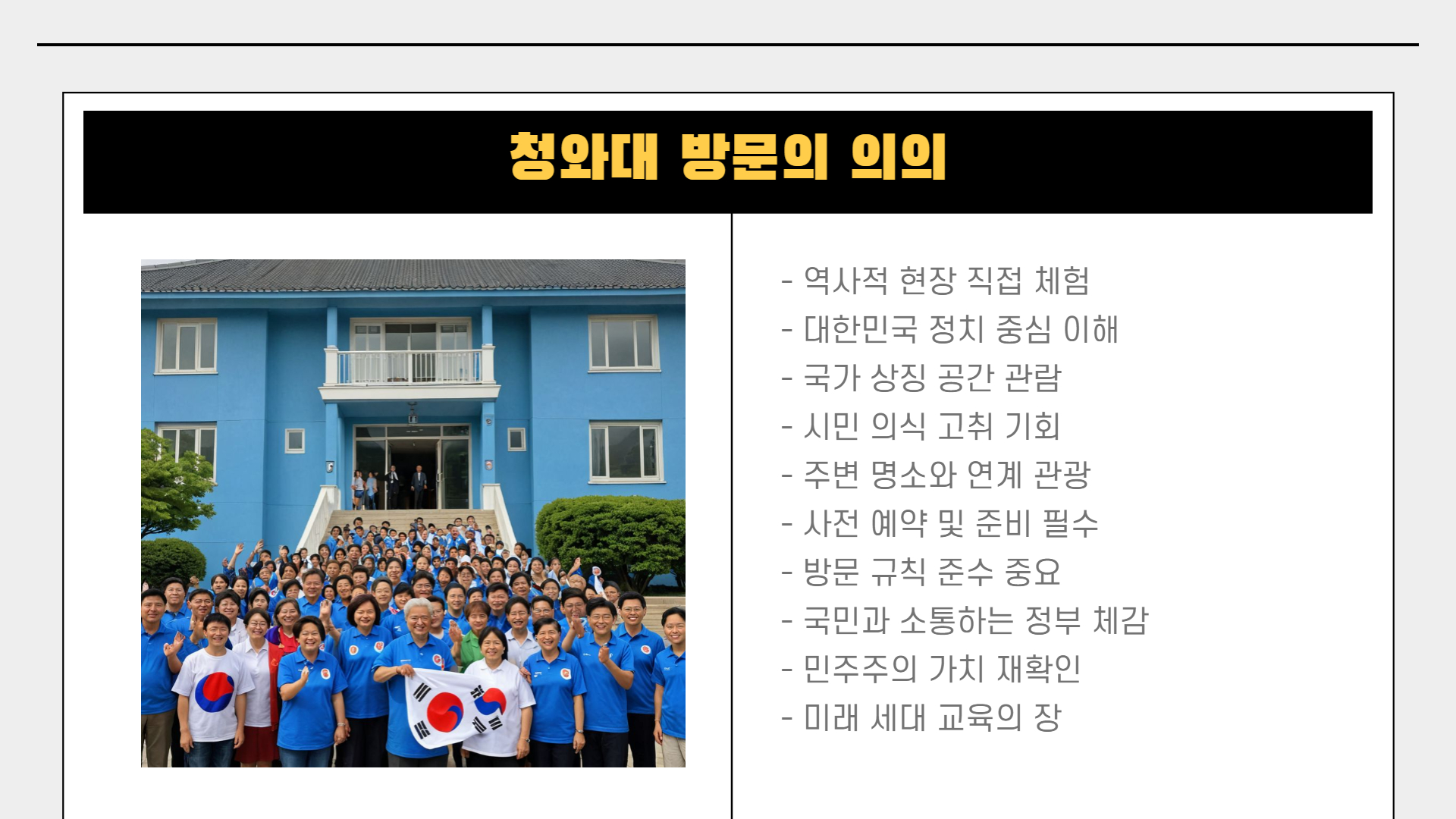청와대 방문 전 꼭 알아야 할 10가지