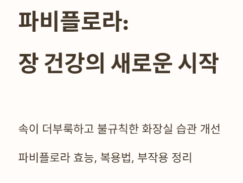 파비플로라 장 건강의 새로운 시작