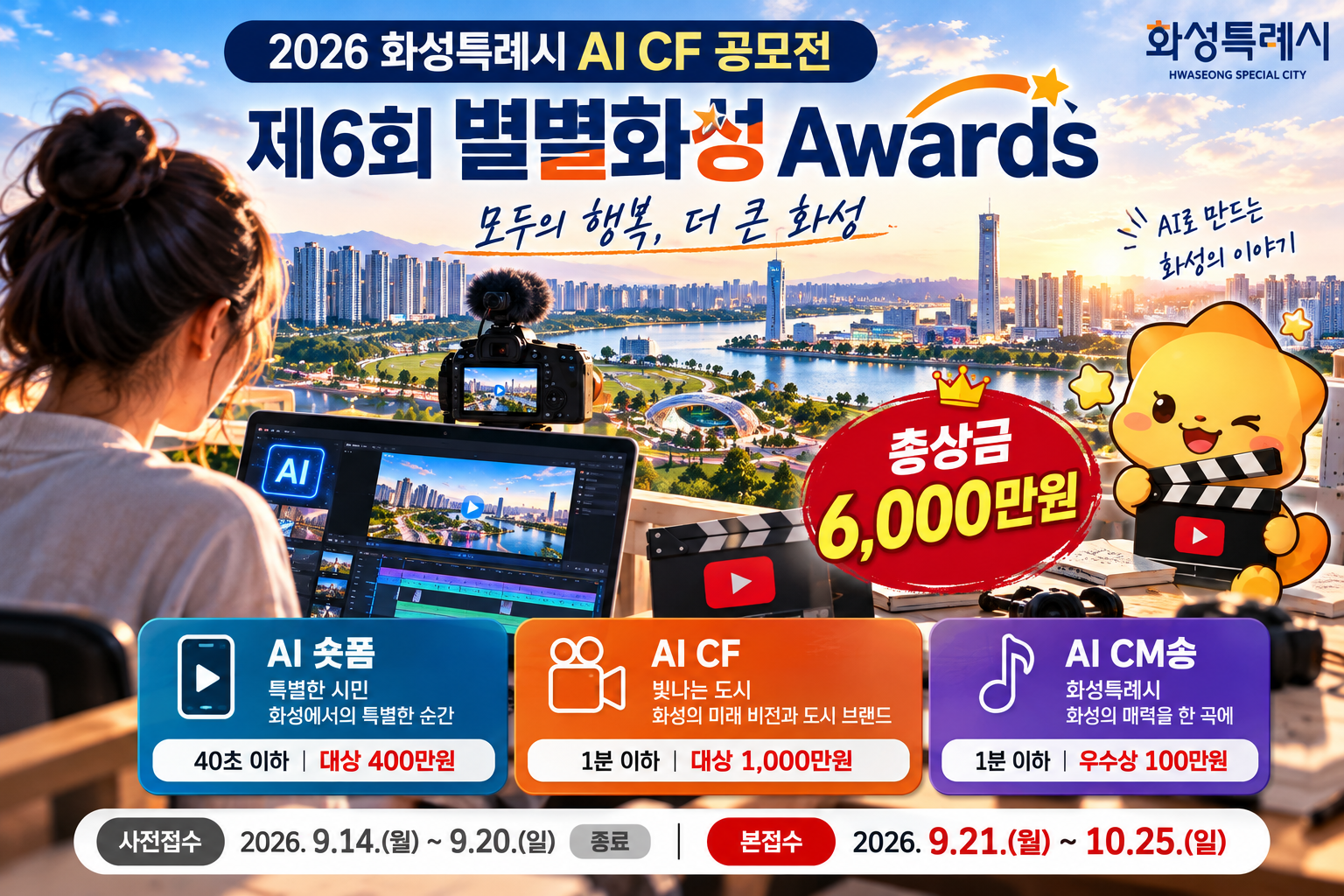 2026 별별화성 Awards는 생성형 AI로 화성의 매력을 표현하는 영상&middot;음악 공모전입니다. 이미지는 AI 제작 안내 이미지입니다.
