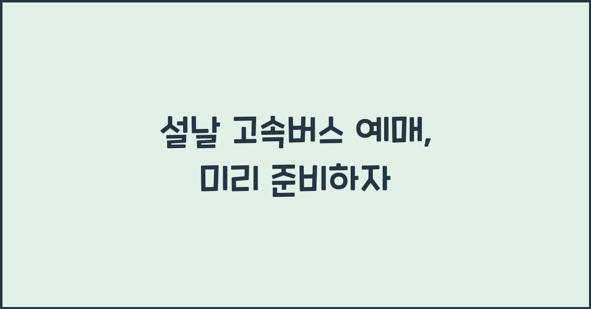 설날 고속버스 예매