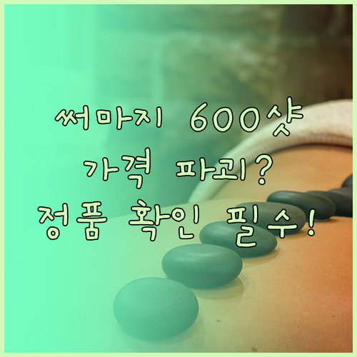 써마지 FLX 600샷 평균 가격과 ..