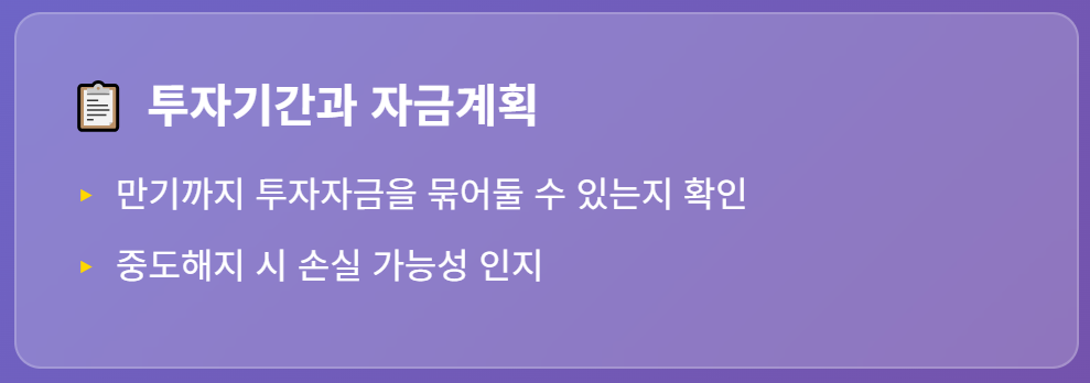 els 가입전 체크사항 - 투자 가능 기간, 중도해지시 손실인지