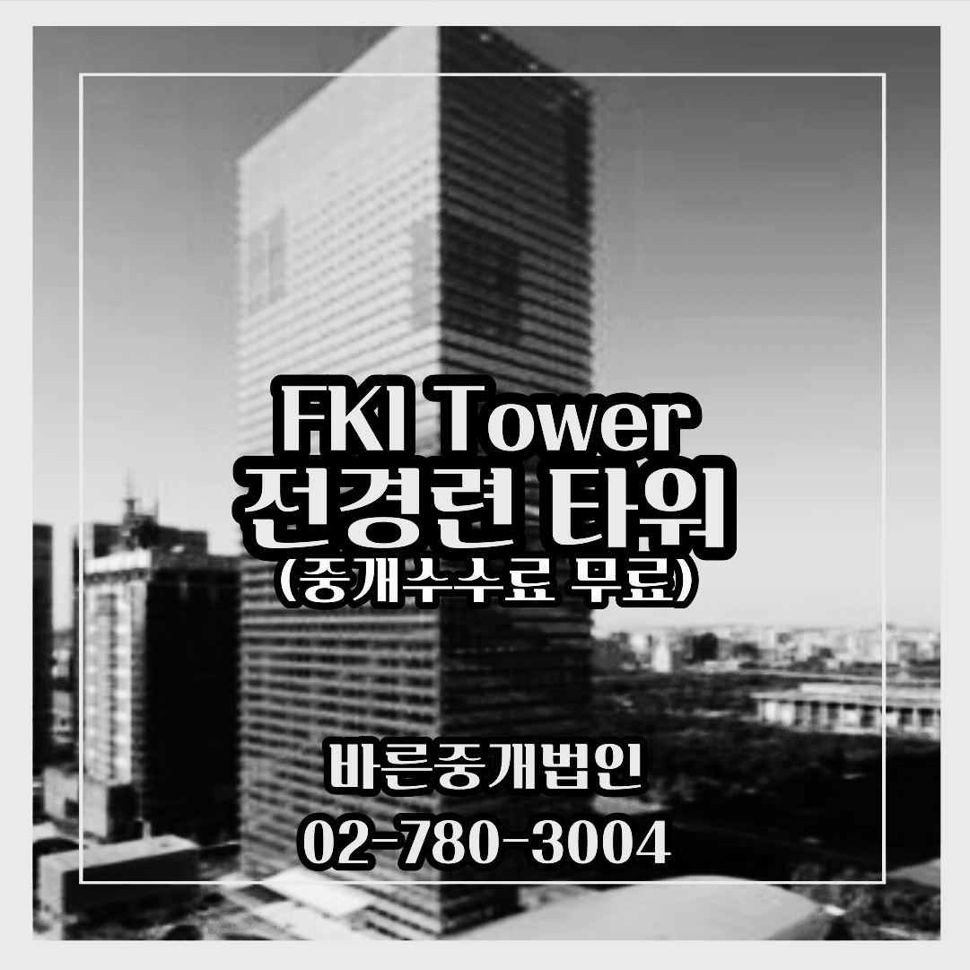 전경련타워-대형사무실임대-중개수수료무료