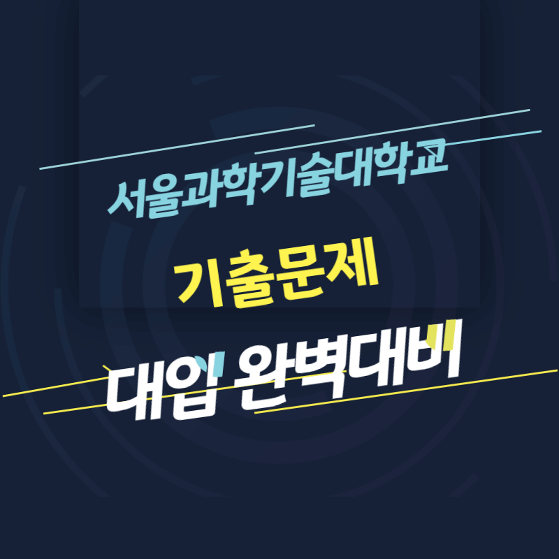 서울과학기술대학교 면접 질문 답변 모음 썸네일