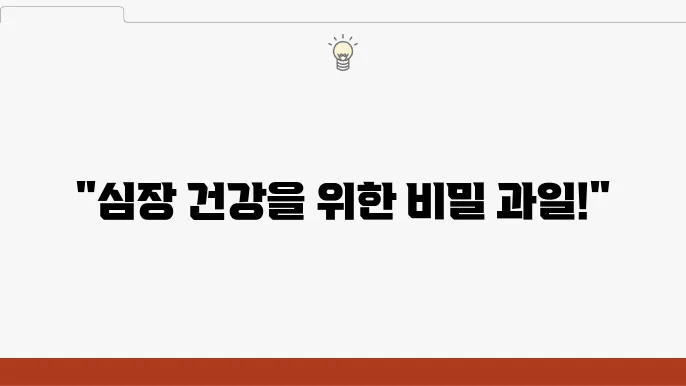 심장에 좋은 과일 7가지