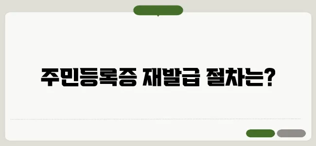 주민등록증 재발급 한번 정확하게 알아보도록 하죠