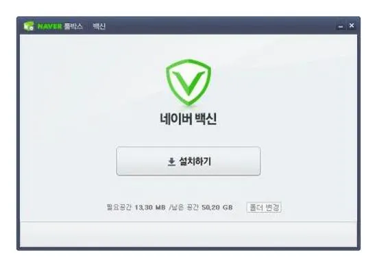 네이버 백신