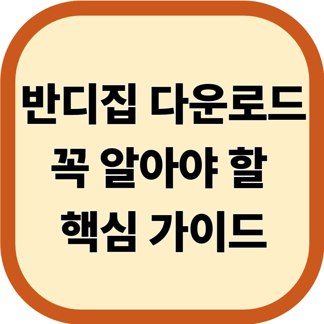 반디집 다운로드