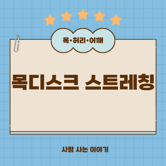 목디스크 통증 줄이는 스트레칭, 생활 습관만 바꿔도 효과 있어요