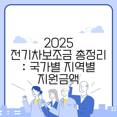 2025 전기차보조금 총정리 : 국가별 지역별 지원금액