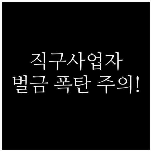 해외 직구 판매 사업자 개인통관고유부..