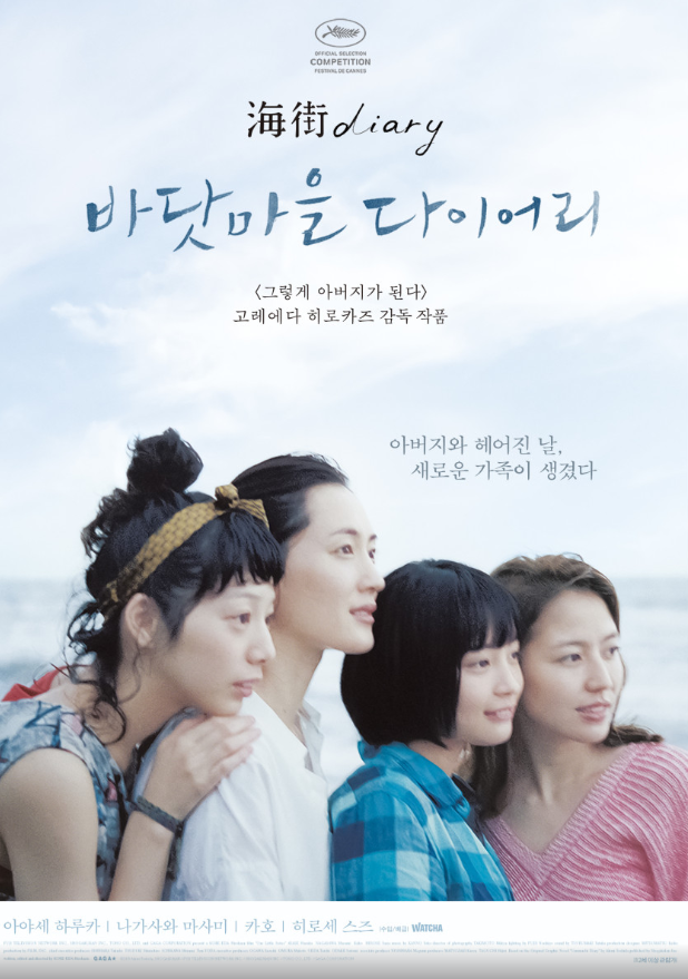 바닷마을 다이어리 영화 포스터