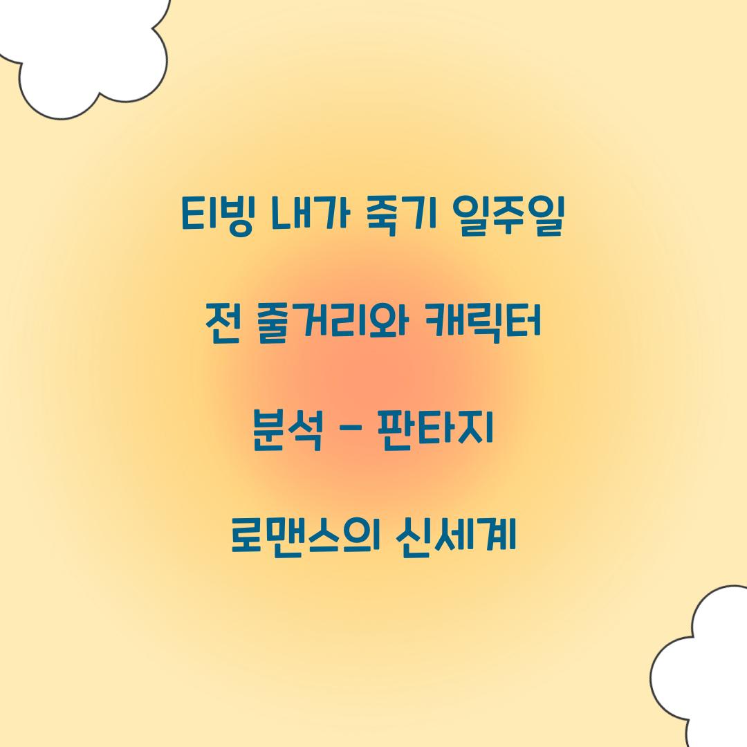 티빙 내가 죽기 일주일 전