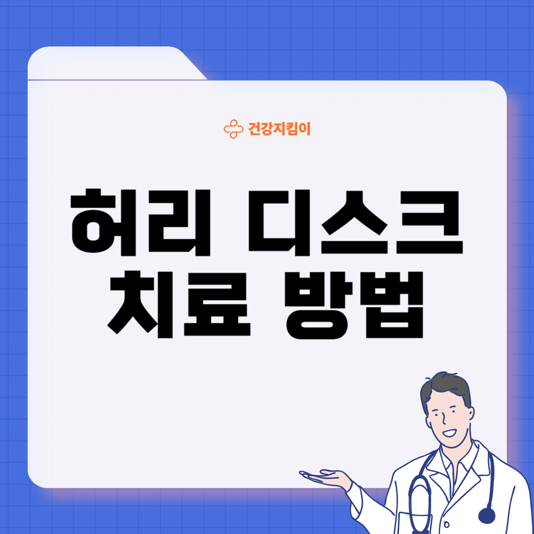 허리 디스크 치료법 진단 기준 예방법