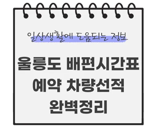 울릉도-배편시간표