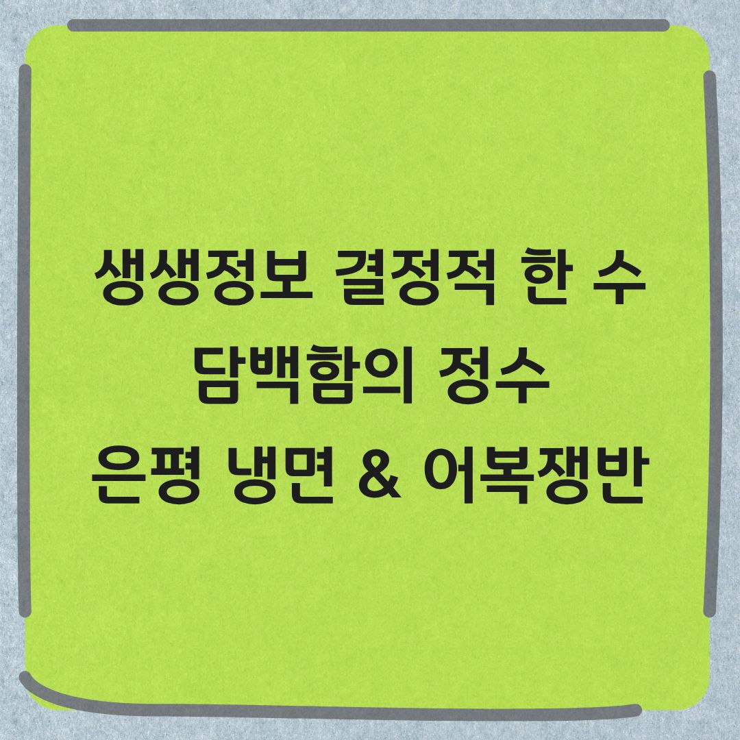 생생정보 결정적 한 수 은평구 냉면 어복쟁반 맛집 위치 정보