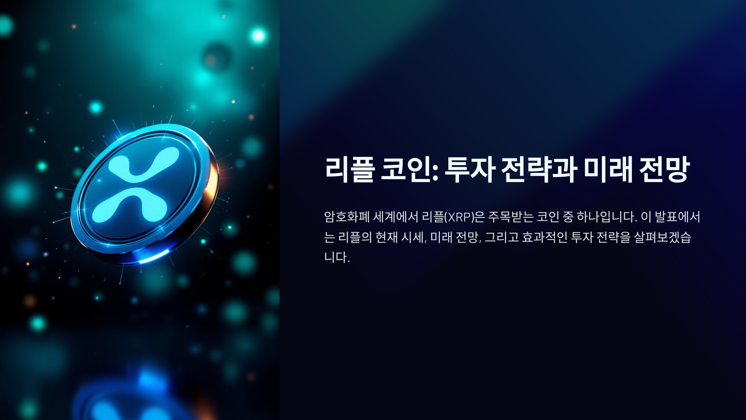 리플 코인: 투자 전략과 미래 전망