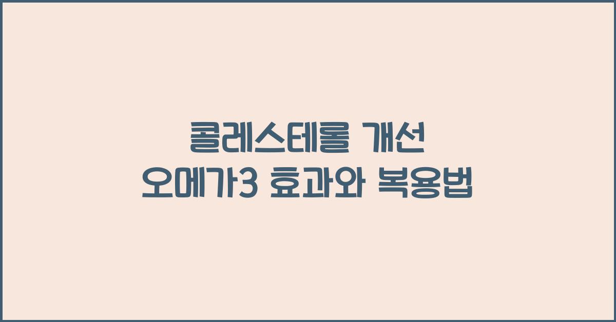 콜레스테롤 개선 오메가3