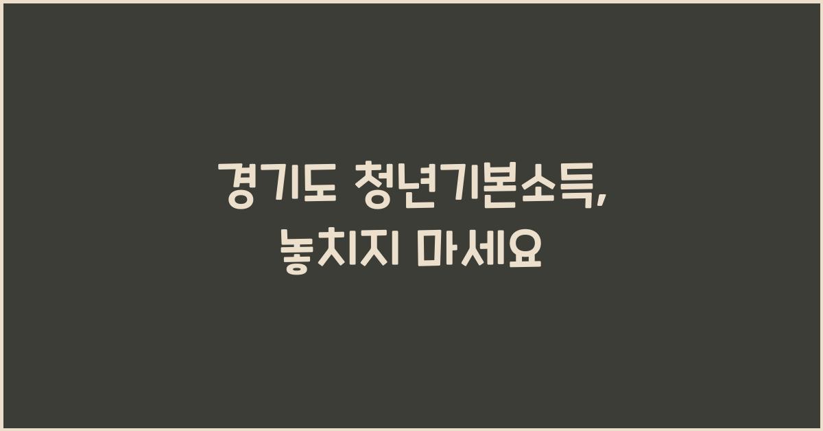 경기도 청년기본소득